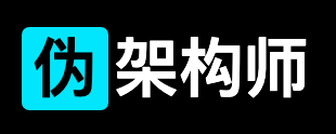 伪架构师 Logo